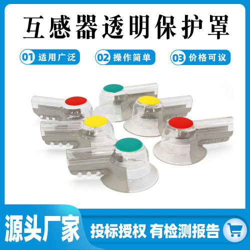 可视型电压互感器（PT）透明保护罩KG-PT01一套6支装防触电隔离罩