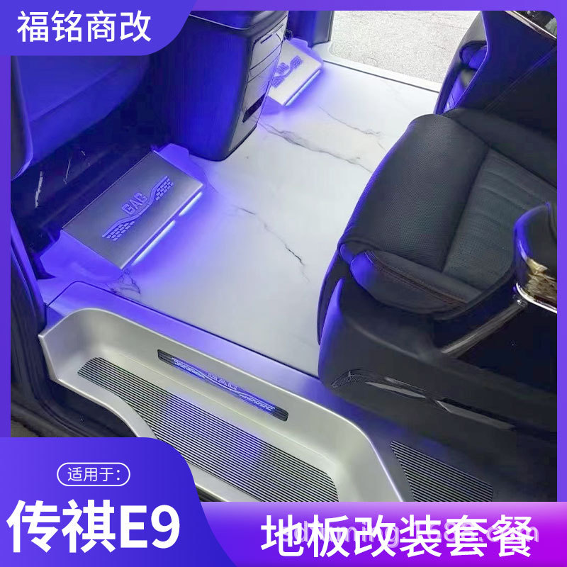 适用于商务车改装传祺E9地板升级无轨套件踏板内饰改装脚垫配件