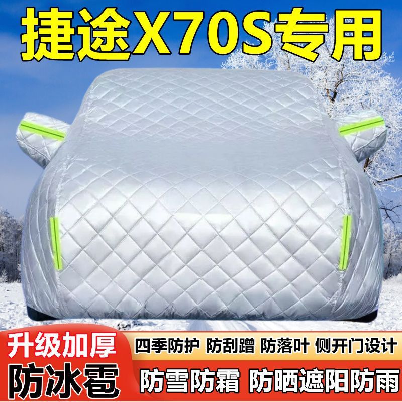 捷途X70S七座SUV车衣车罩防晒防雨加厚遮阳隔热防雪霜防冰雹车套