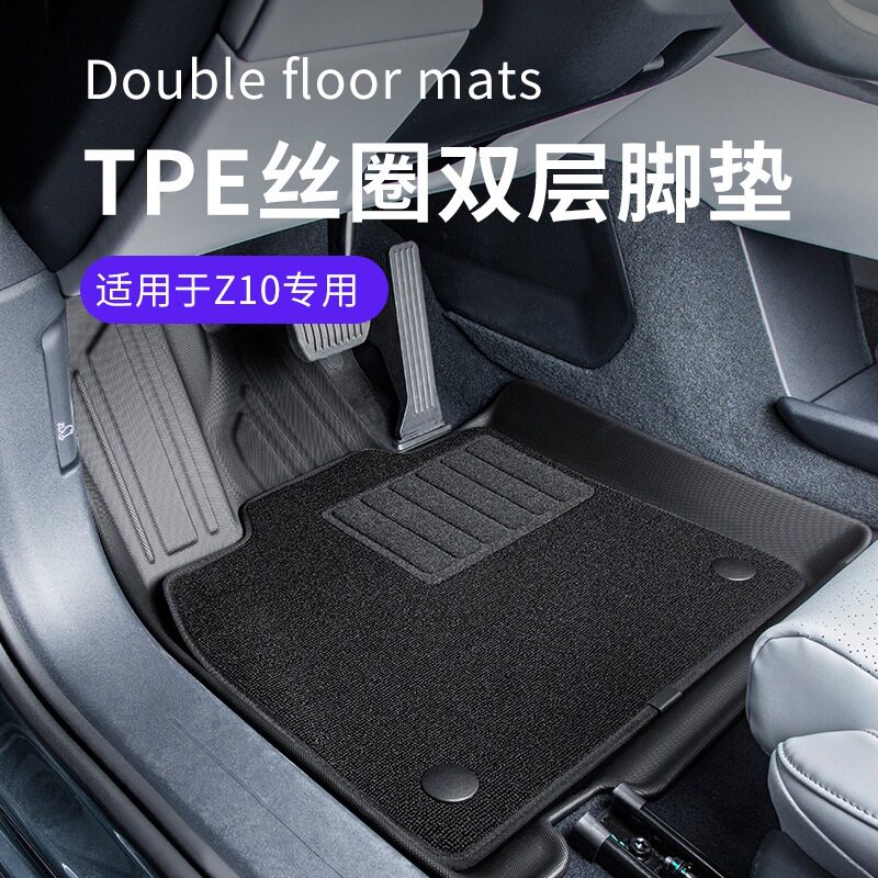 领克Z10双层丝圈TPE加厚脚垫