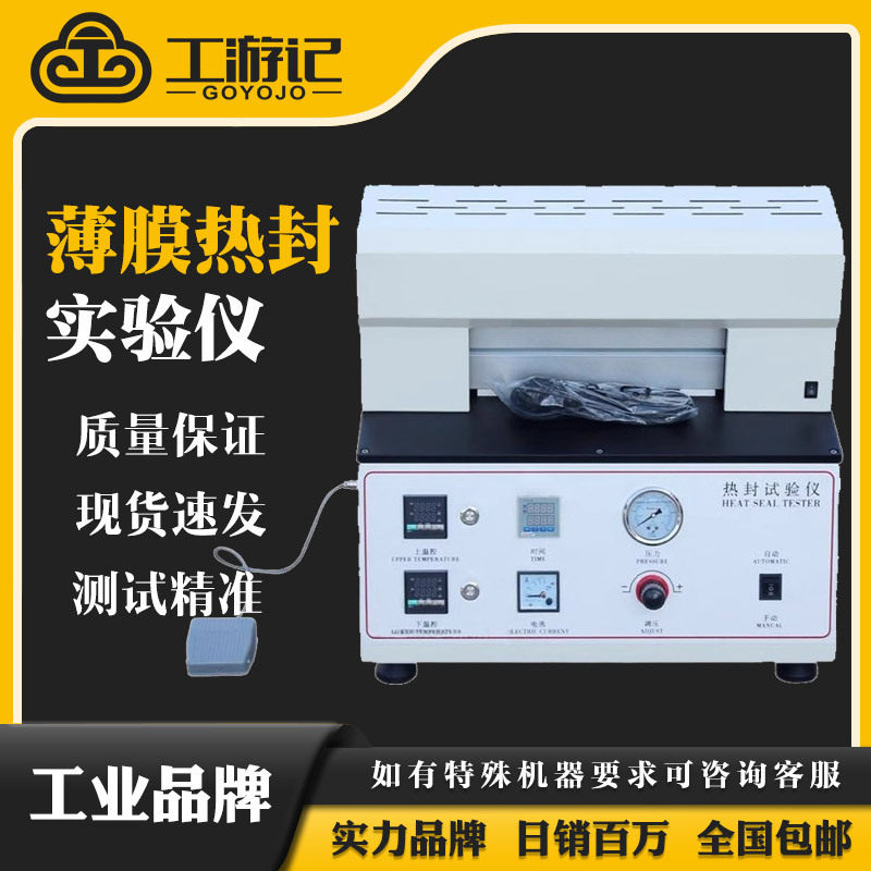 塑料薄膜热封试验仪包装袋热封仪薄膜热封试验机包装封口测试机器