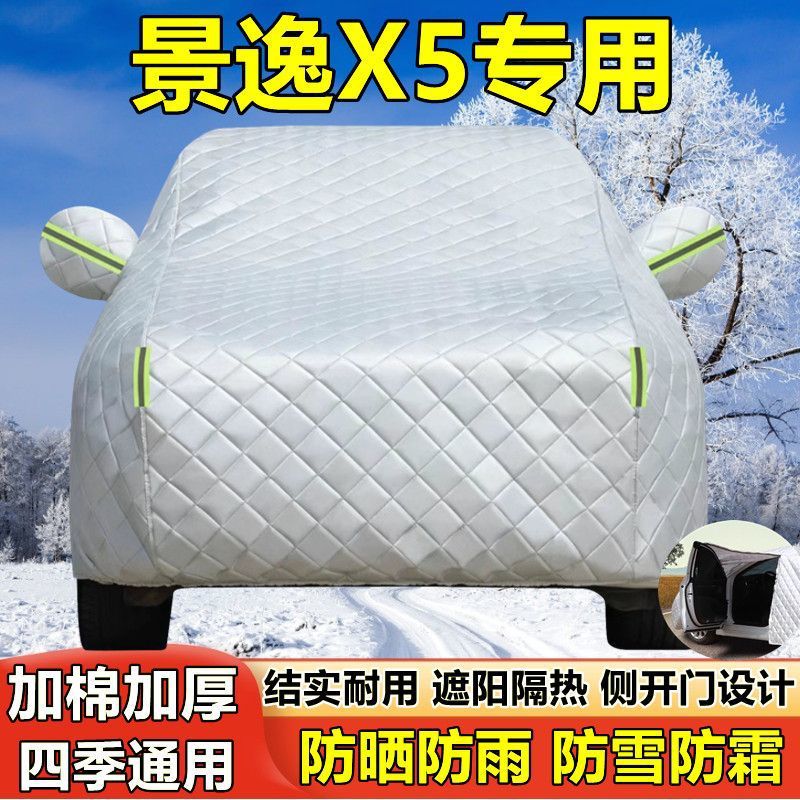 景逸X5专用车罩防晒隔热防雨