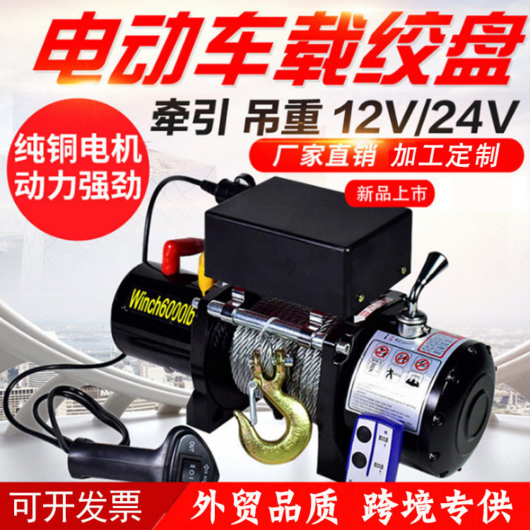 直销电动车载绞盘12v车载小吊机24V电动葫芦越野车自救汽车绞盘