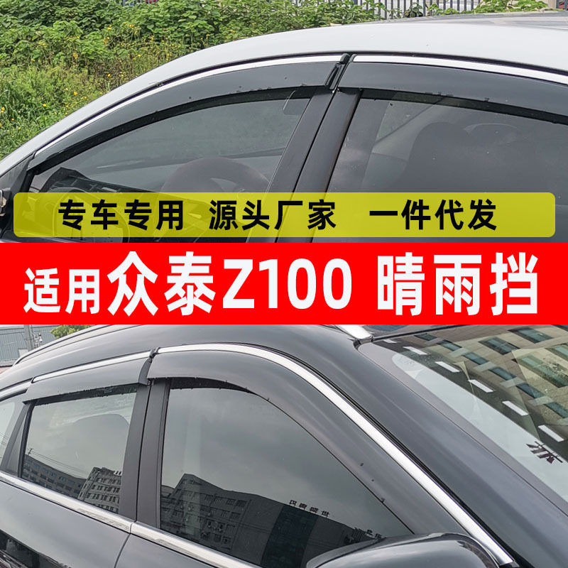 汽车晴雨挡适用众泰Z100车窗雨眉改装配件车门防雨挡注塑雨板条片