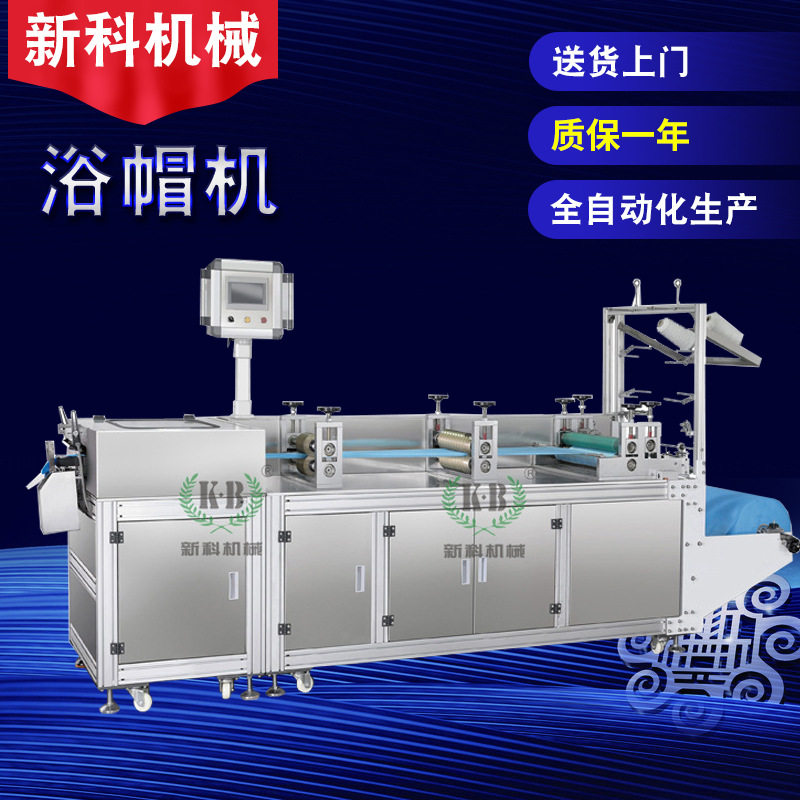 一次性PE条形保鲜膜浴帽机