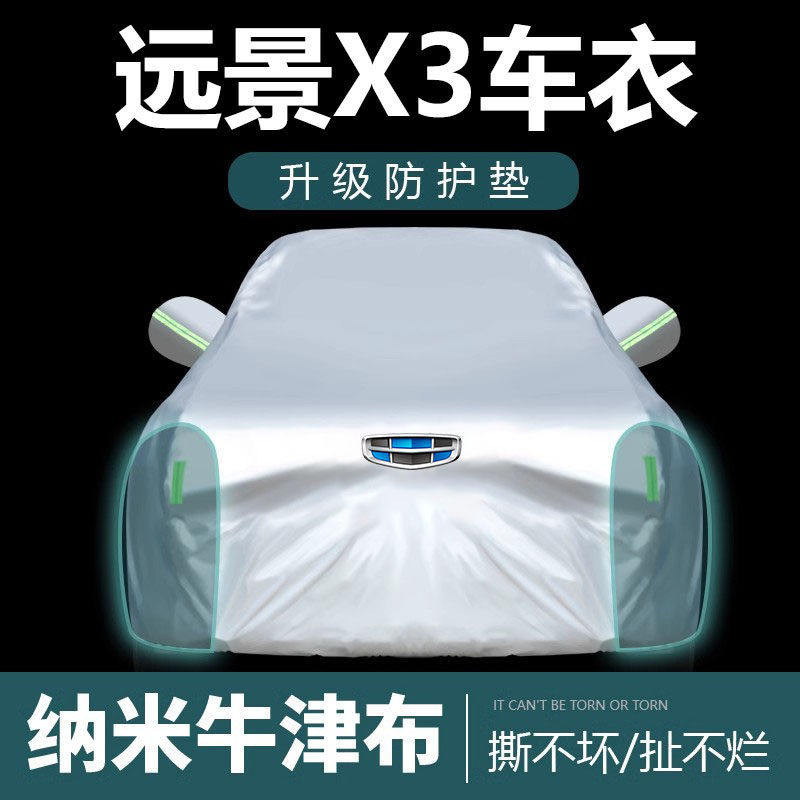 专用于吉利远景X3车衣车罩防晒防雨隔热厚遮阳汽车套盖布2021新款