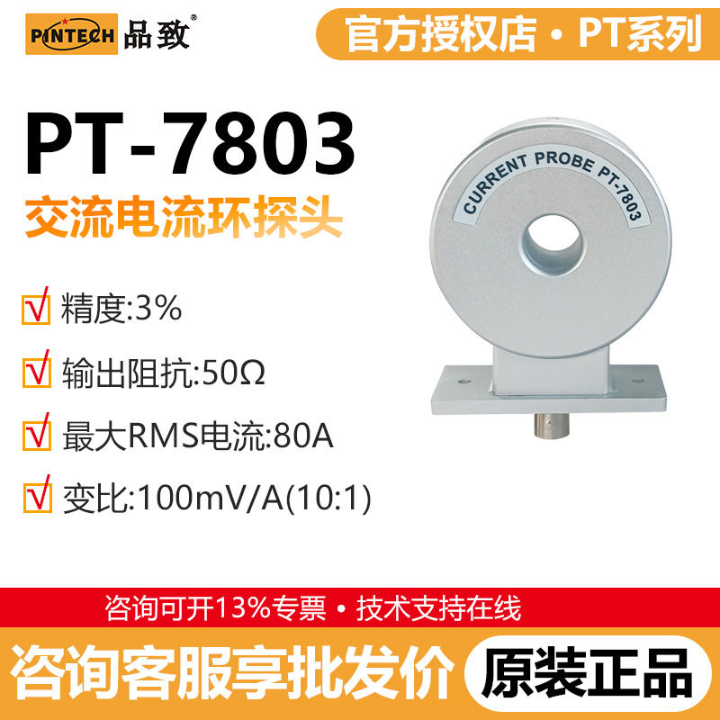 PINTECH品致PT-7803示波器高频交流电流环陶瓷电流测试环8MHz,80A