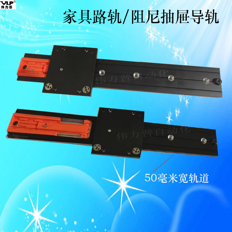 阻尼抽屉导轨  家具路轨 展示柜滑轨  50毫米宽直线轨道 滚轮滑块