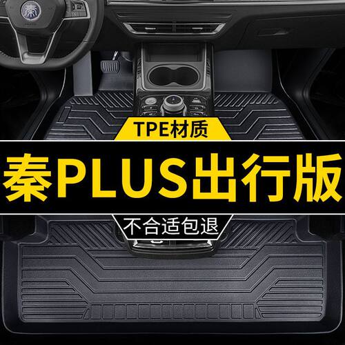 适用比亚迪秦Plusev出行版510km专用400km出租车 tpe脚垫包围脚踏
