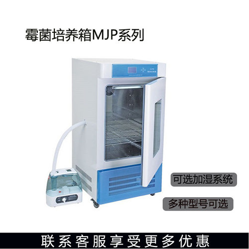 MJP-80/150/250/350霉菌培养箱5-50℃霉菌培养箱国产霉菌培养箱