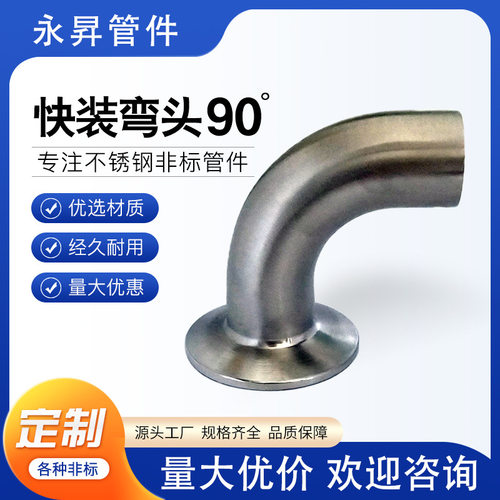 316卫生级90度快装镜面弯头