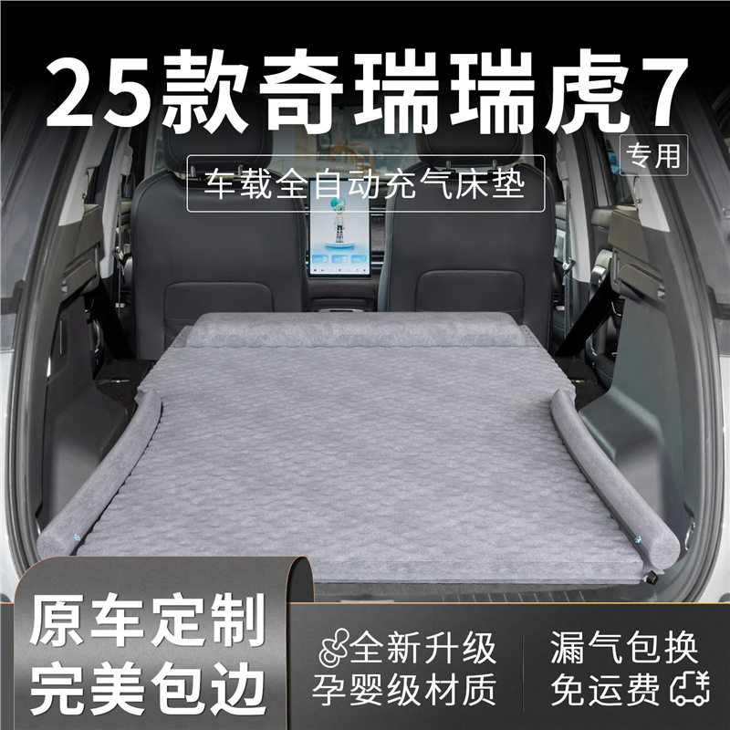 25款奇瑞瑞虎7车载床垫后备箱床后排睡垫车充气睡觉神器车上用品