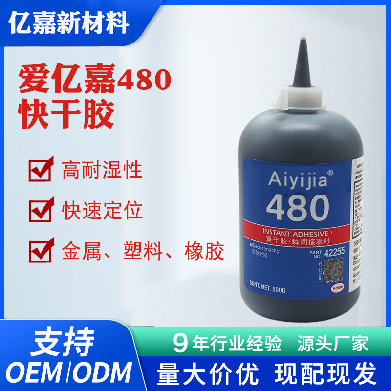 480瞬干胶 耐高温橡胶增韧型高耐湿性快干胶 饰品木材家具粘合剂