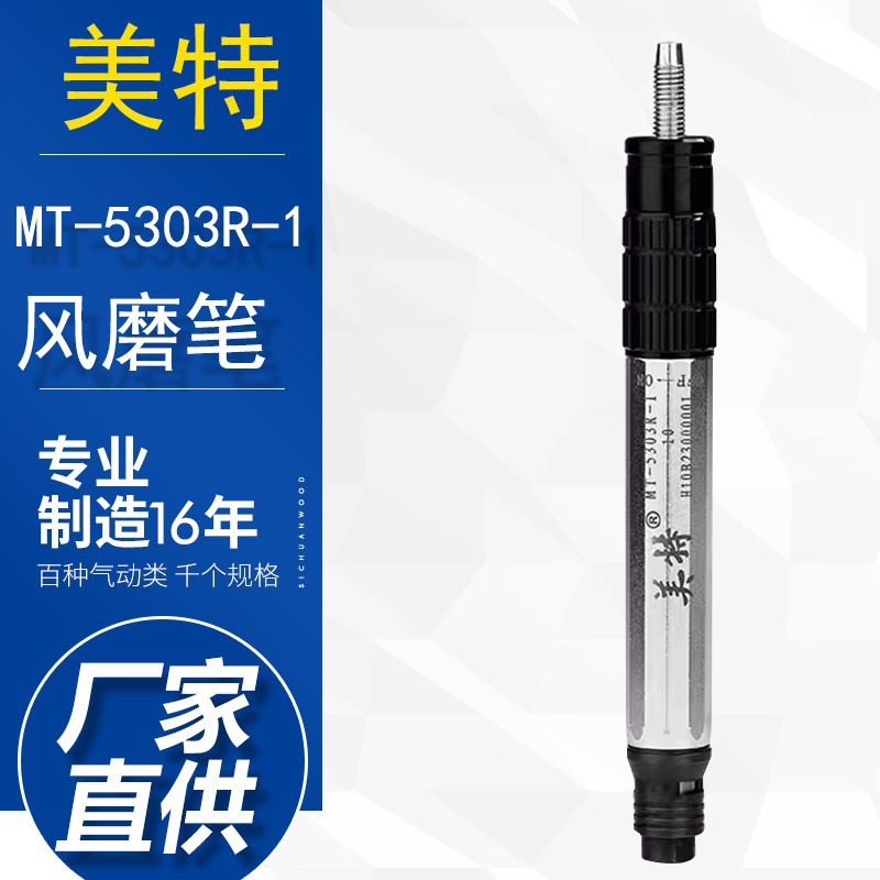 美特气动风磨笔MT-5303R-1小型刻磨机风动工业级抛光机