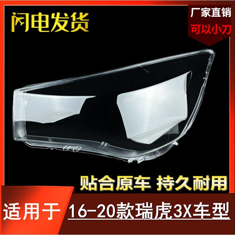 适用于奇瑞瑞虎3X大灯罩 16-20款瑞虎3X前大灯透明灯罩 大灯外壳
