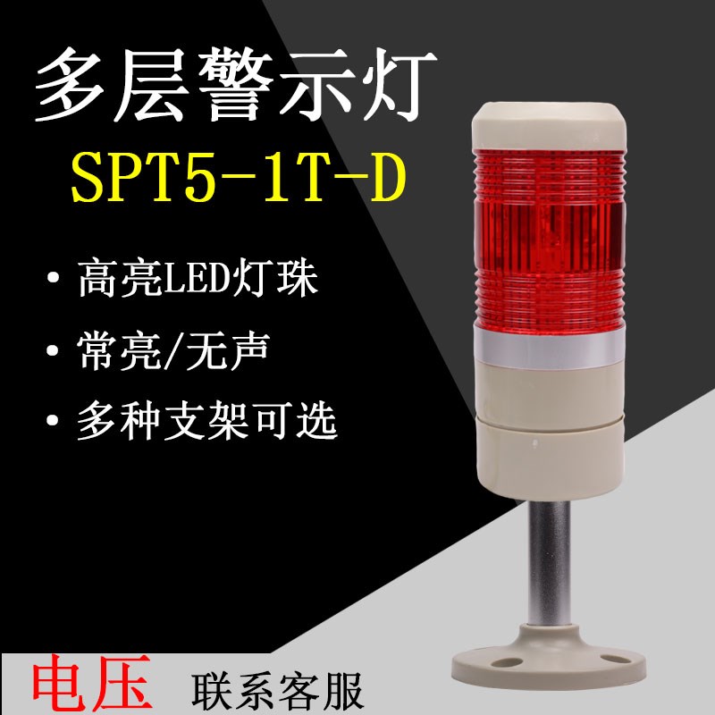 LED多层警示报警灯 信号灯 LtTA-502 T1 1节常亮 红 SPT5-T-D