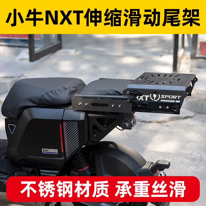 小牛nxbt尾架伸缩滑动尾架尾箱架短尾分体座不锈钢后备箱改装配件