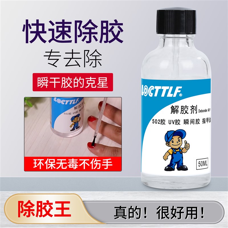 502解胶剂丙酮清洗剂多功能去除奇异笔双面胶手机萤幕家俱衣服修