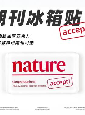 原创科研顶刊文章接收accept冰箱贴nature理科生磁铁饰品礼物