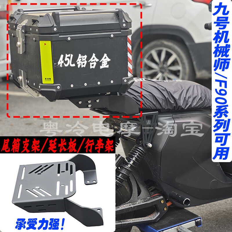 适用九号机械师max90/110/F90/MZ/NZMIX固定尾箱V支架延长板行李