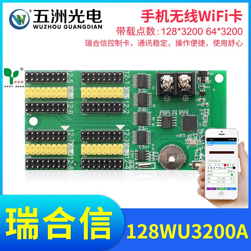瑞合信RHX8-128WU3r200A无线WiFi控制卡LED显示屏电子屏手机控制