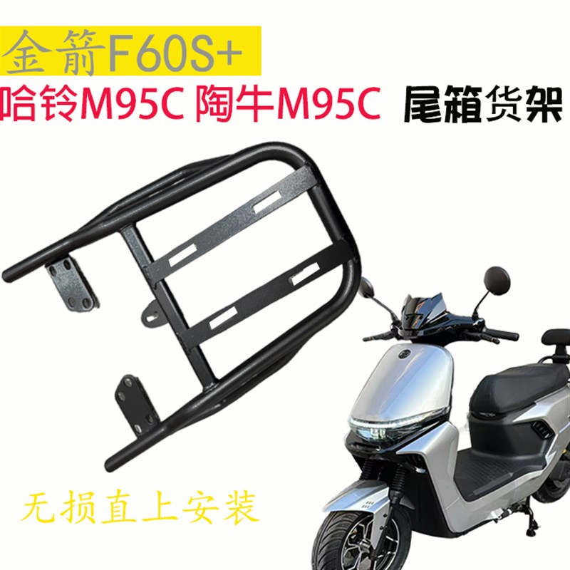 金箭F60S电动车哈铃M95C加厚铁尾架尾J箱后备箱支架外卖货架后衣