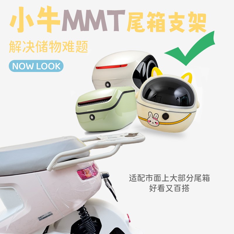 适用小牛新款 MMT一体座电动车后货G架尾箱架后衣架后备箱改装配