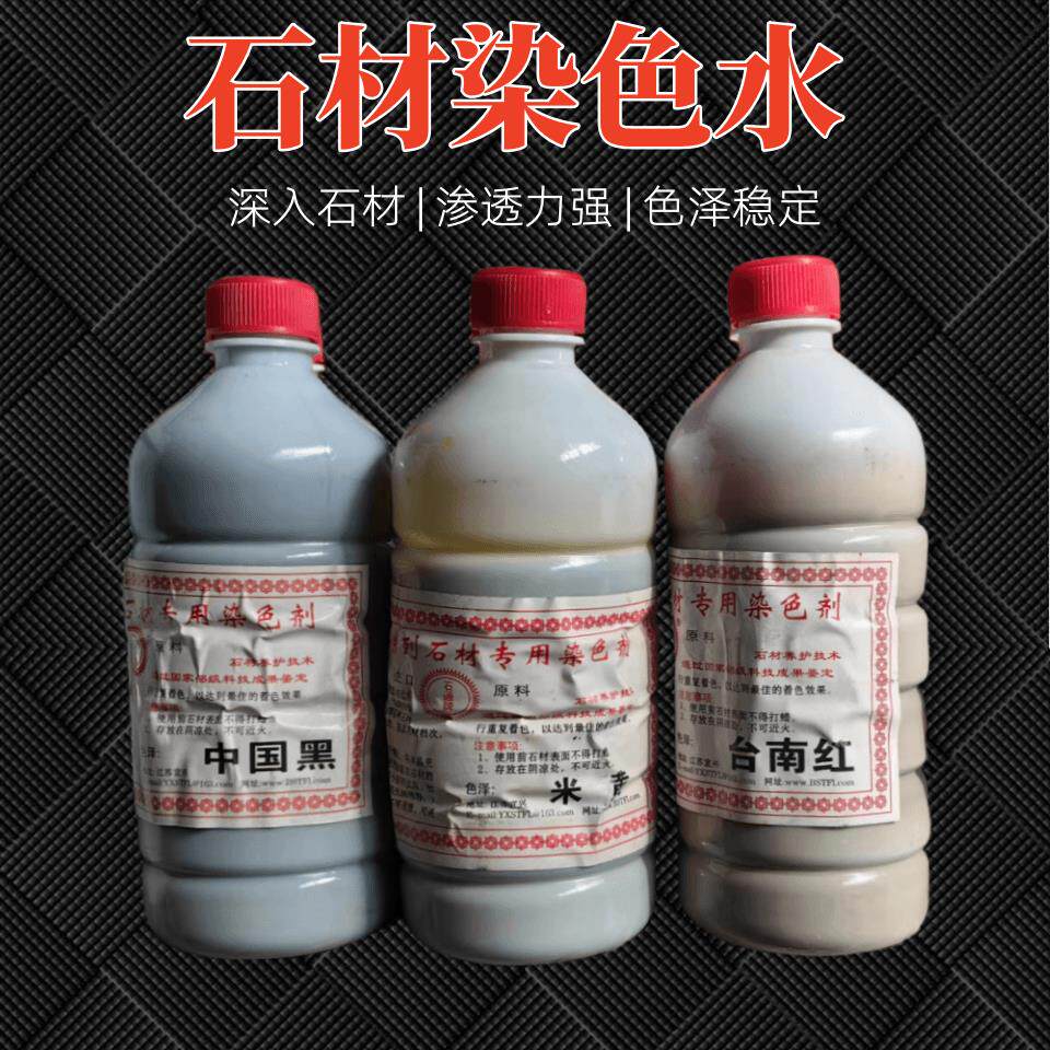 石材染色剂大理石调色药水上色剂着色剂增艳剂增色米黄红黑绿
