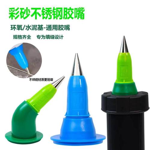 新款彩砂胶嘴环氧聚脲水泥基不锈钢胶嘴美缝平缝施工工具打胶枪嘴