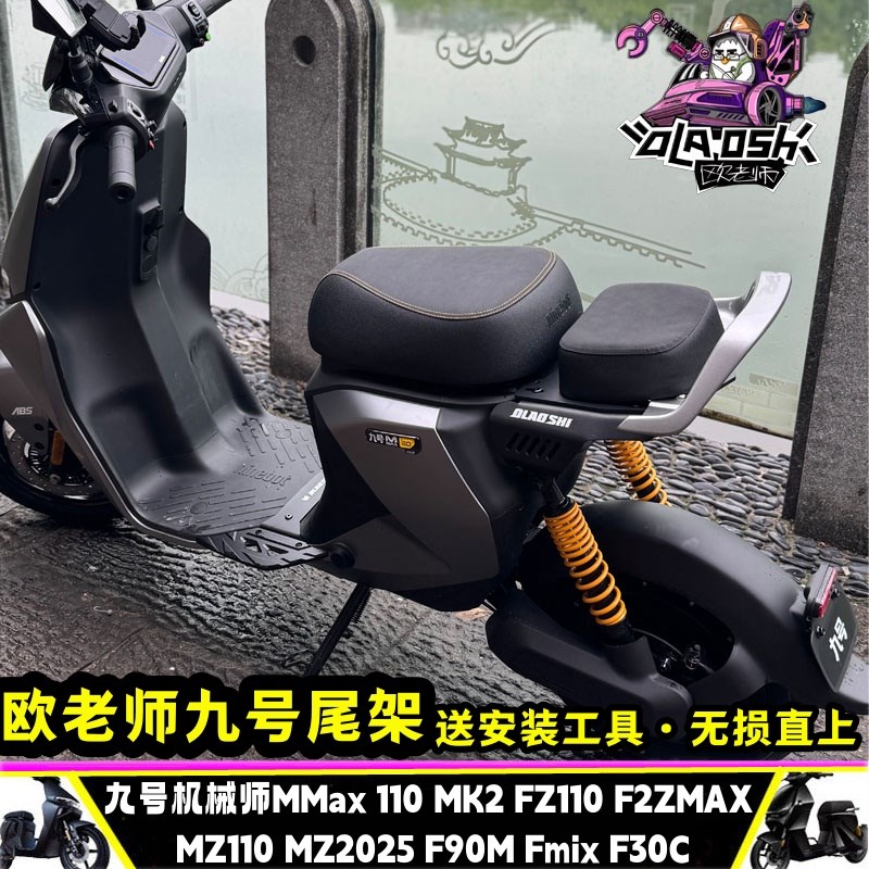九号FZ110猎户座DZ机械师2代F90M BMZ110 F2Z110max改装短尾架配