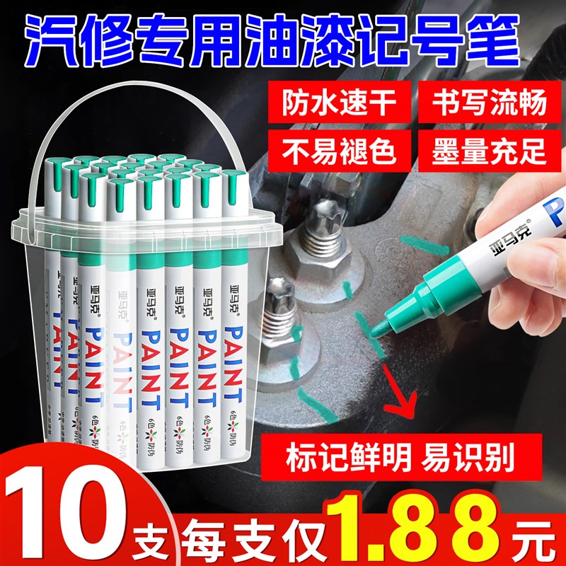 10支油漆笔发动机螺丝记号笔速n干防水防油不掉色汽修专用绿色工