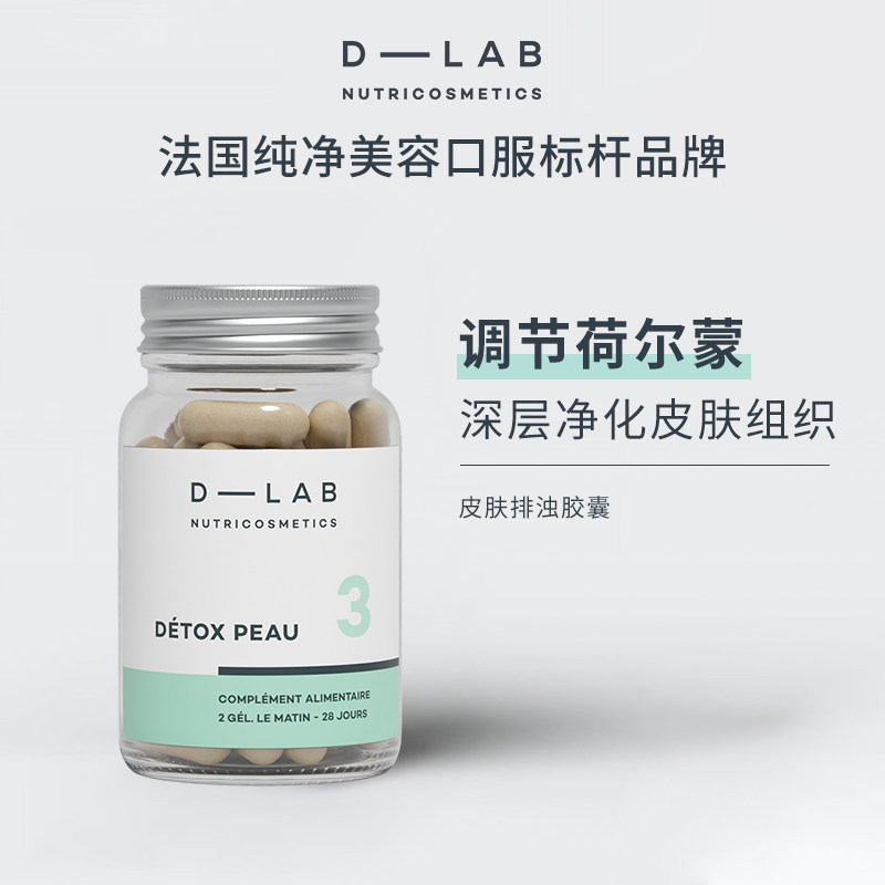 法国dlab皮肤排浊胶囊净澈肌底官方旗舰店