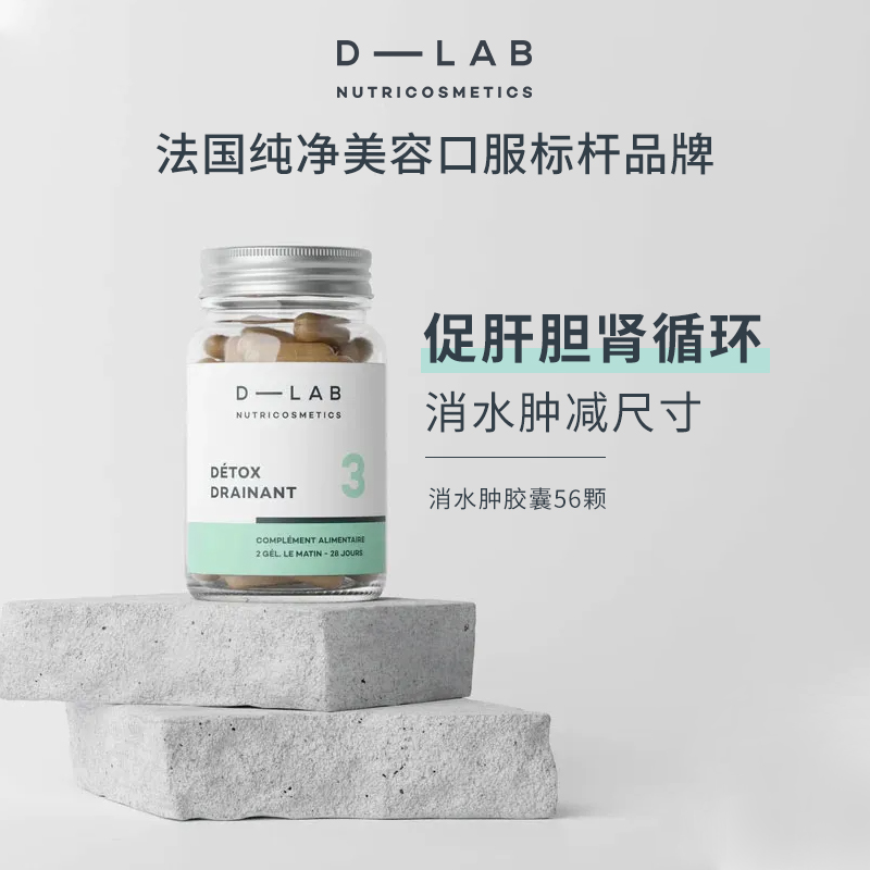 法国dlab消水肿胶囊56颗消湿丸排体内湿寒祛湿丸调理脾胃去湿气