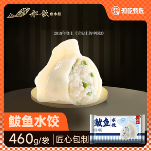 【必吃榜餐厅同款】船歌鱼水饺鲅鱼水饺手工制作礼盒装
