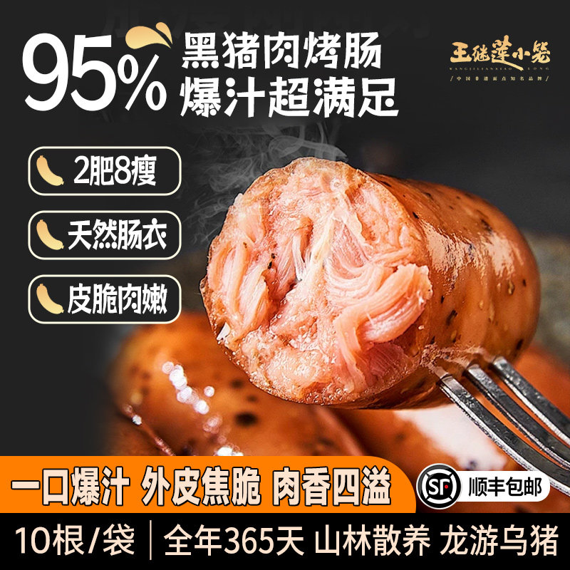 王继莲95%黑猪肉爆汁烤肠纯肉肠香肠营养空气炸锅速食轻食500g/袋