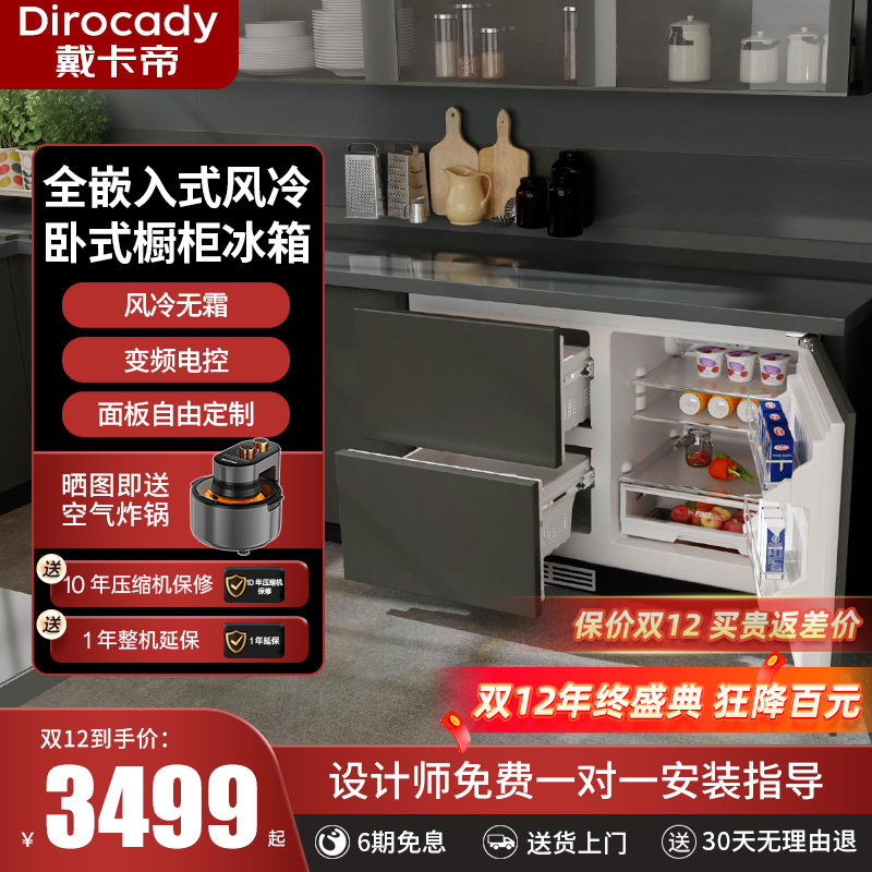 戴卡帝全嵌入式卧式风冷无霜冰箱