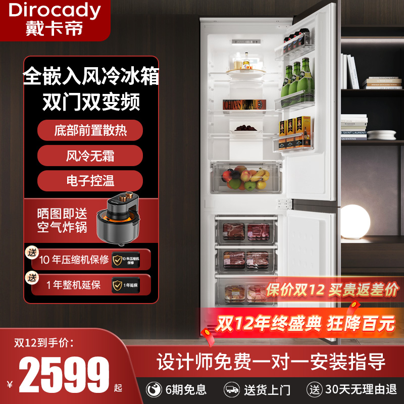 戴卡帝全嵌入式双门变频风冷冰箱