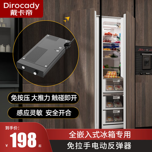 戴卡帝全内嵌入式冰箱 电动反弹器 免拉手冰箱门开关