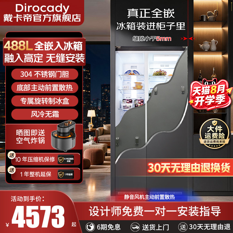 戴卡帝全嵌入式488L双开门风冷无霜不锈钢门胆超薄制冰隐藏式冰箱图片