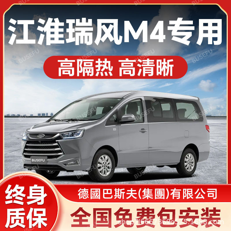 瑞风M4专用全车防爆隔热膜