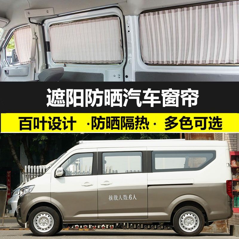 长安跨越星V5专车专用汽车窗帘防晒帘遮阳帘车载免打孔遮光帘双轨