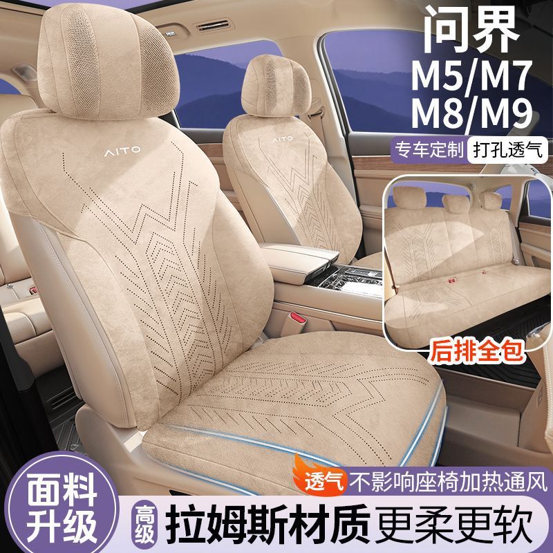 问界M5\M7\M8\M9汽车座套拉姆斯翻毛皮通风透气马鞍垫半包座垫