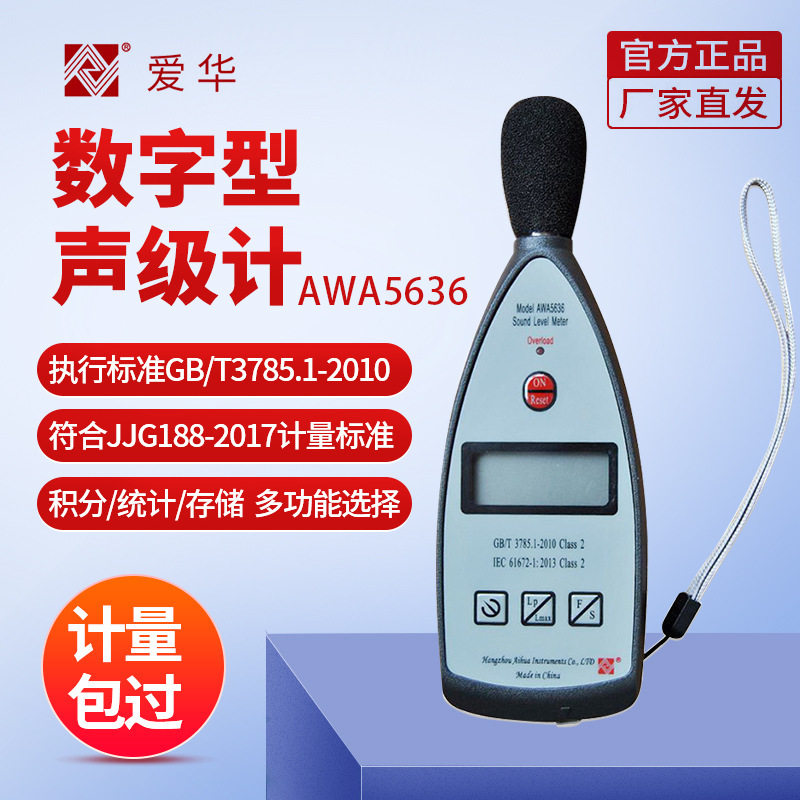 杭州爱华AWA5636专业分贝仪