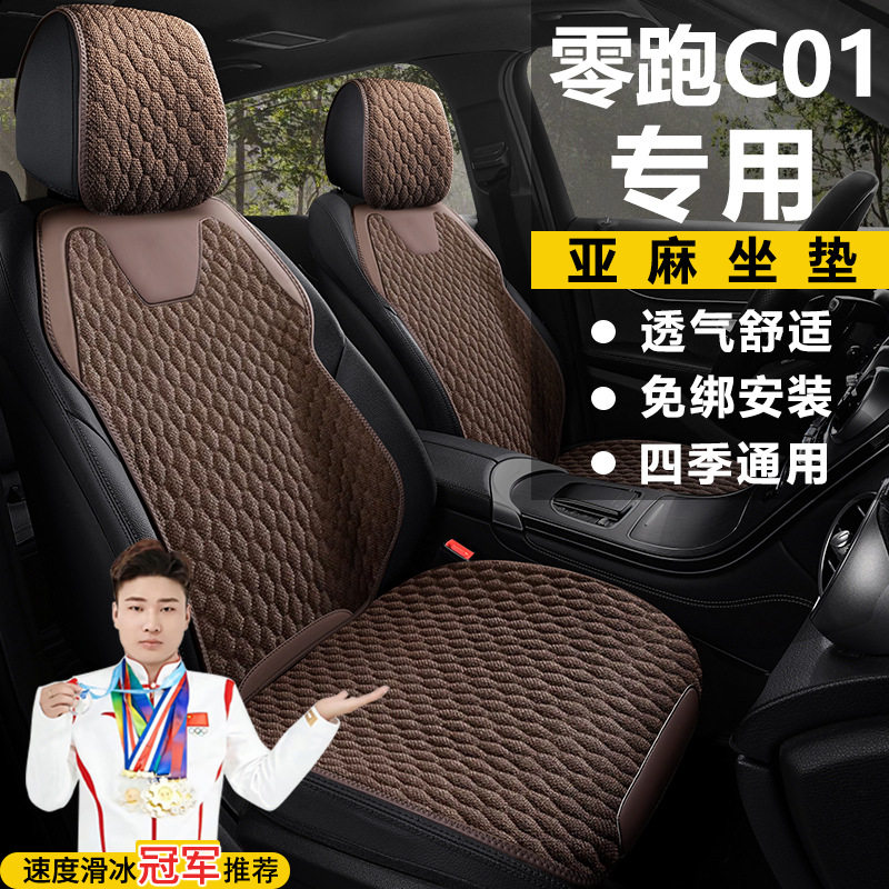 零跑C01增程式亚麻透气座套