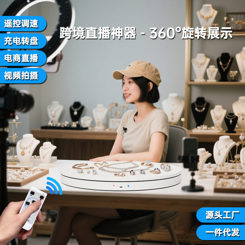 转盘王智能电动展示转盘饰品展示底座旋转展示台手机直播拍摄配件