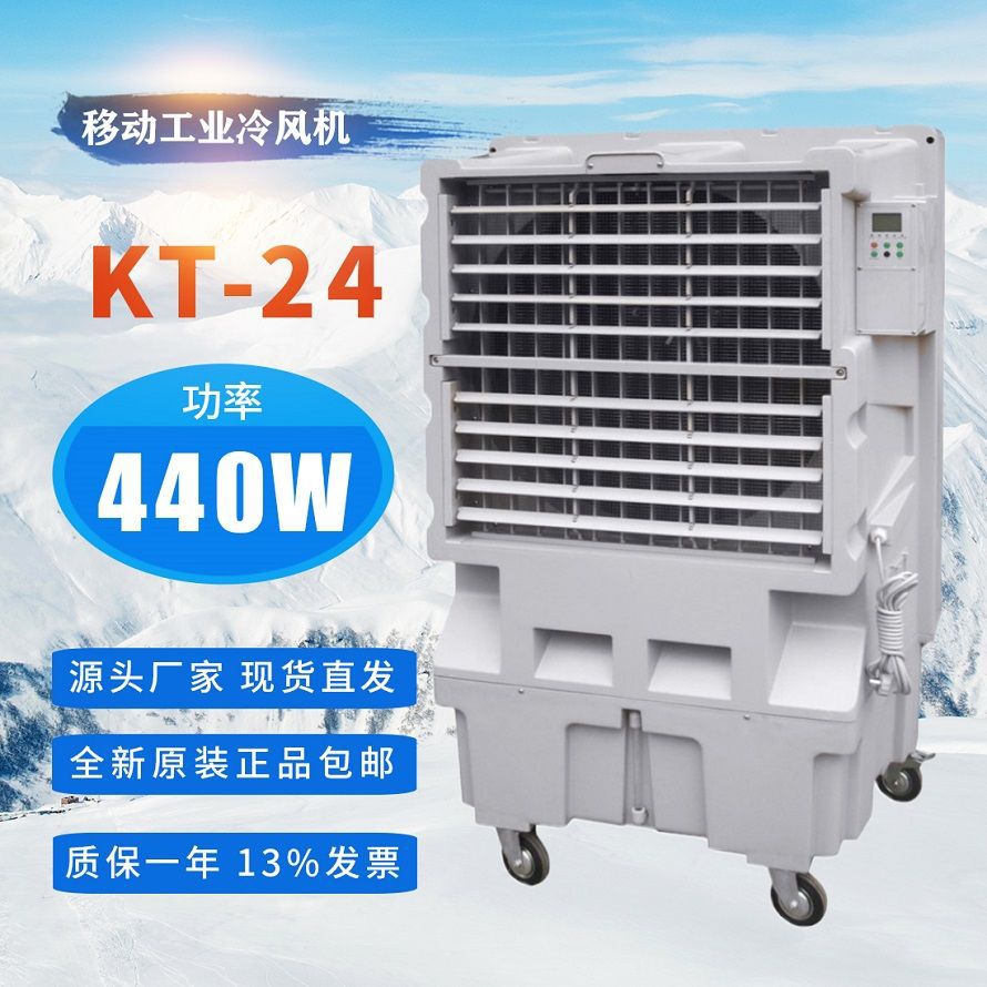 岗位水空调KT-24移动工业冷风机蒸发式空气冷却器车间岗位降温