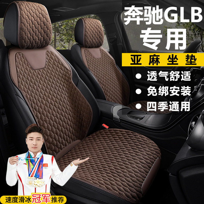 奔驰GLB200/220亚麻四季座套