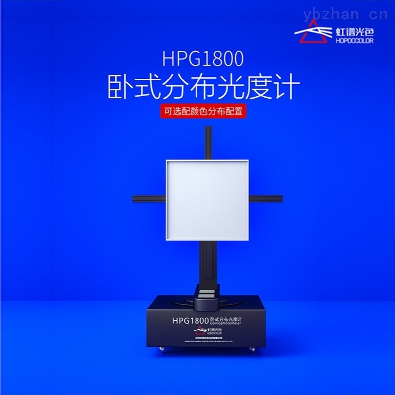 虹谱光色HPG1800配光曲线光强分布测试仪照度亮度暗房IES光强测试