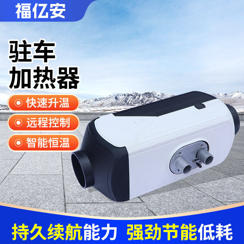燃油驻车加热器柴油暖风机12V/24V取暖器用一体机控温高原适用