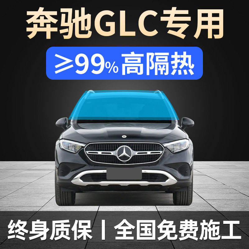 奔驰GLC全车贴膜C260L/C300L隐私车窗前挡玻璃防爆隔热太阳膜